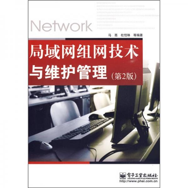 局域网组网技术与维护管理（第2版）