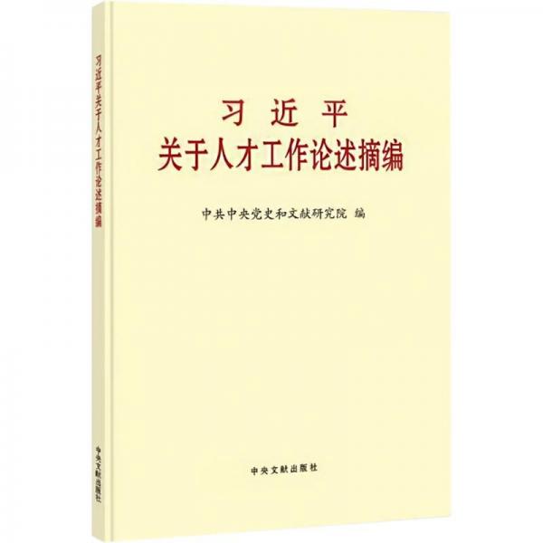 《習近平關于人才工作論述摘編》（普及本）