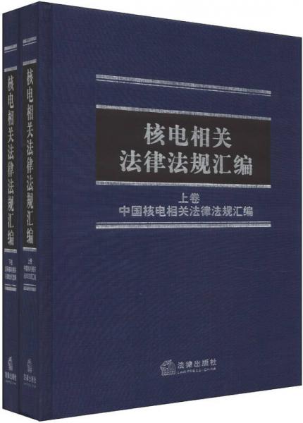 核電相關(guān)法律法規(guī)匯編