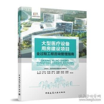 大型醫(yī)療設備用房建設項目全過程工程咨詢管理指南