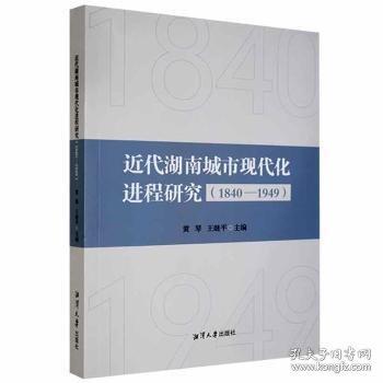 近代湖南城市現(xiàn)代化進程研究(1840-1949)