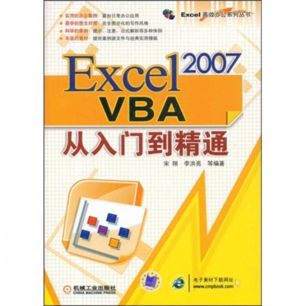 Excel 2007VBA从入门到精通