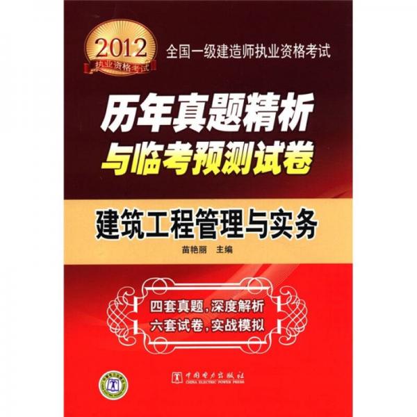 2012全國(guó)一級(jí)建造師執(zhí)業(yè)資格考試歷年真題精析與臨考預(yù)測(cè)試卷：建筑工程管理與實(shí)務(wù)