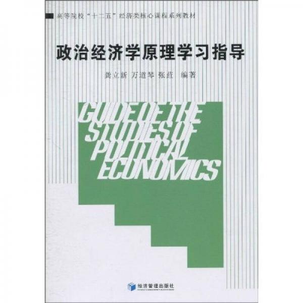 高等院?！笆濉苯?jīng)濟(jì)類核心課程系列教材：政治經(jīng)濟(jì)學(xué)原理學(xué)習(xí)指導(dǎo)