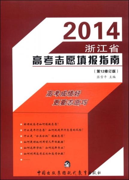 2014浙江省高考志愿填报指南（第12修订版）