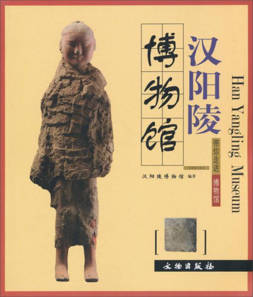 帶你走進(jìn)博物館：漢陽(yáng)陵博物館