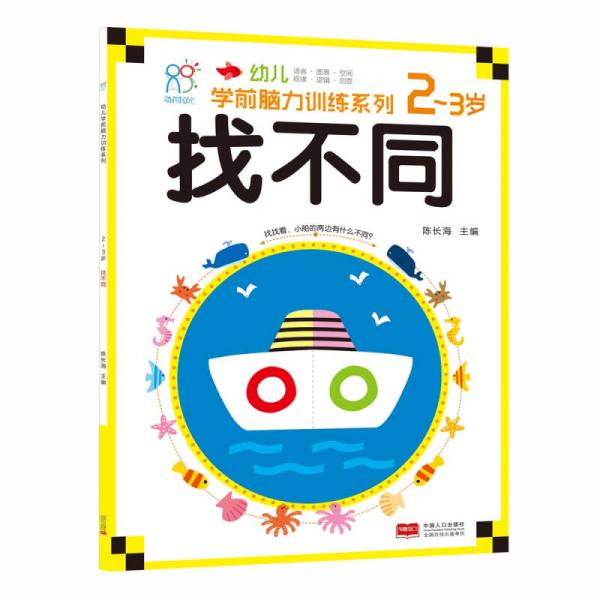 海润阳光·幼儿学前脑力训练系列：找不同（2-3岁）