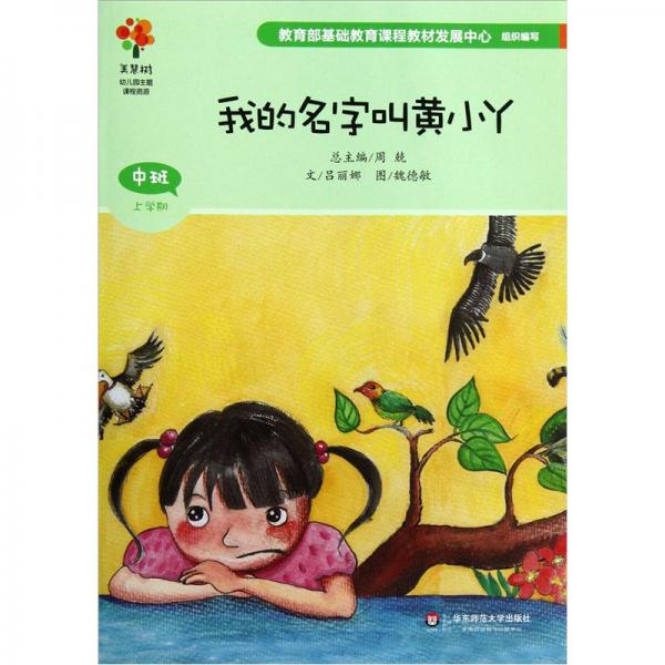 我的名字叫黃小丫