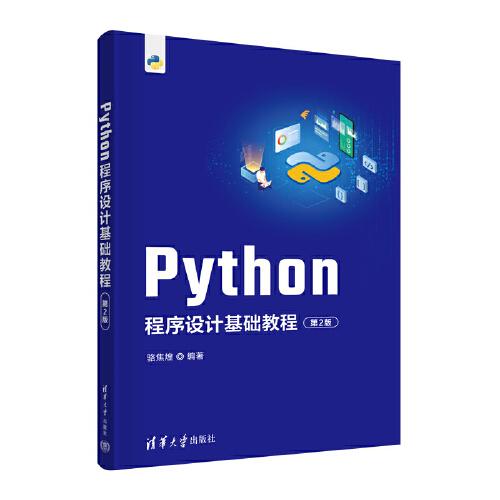 Python程序设计基础教程(第2版)