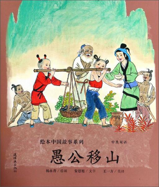 愚公移山/绘本中国故事系列
