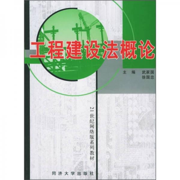 工程建設(shè)法概論/21世紀網(wǎng)絡(luò)版系列教材