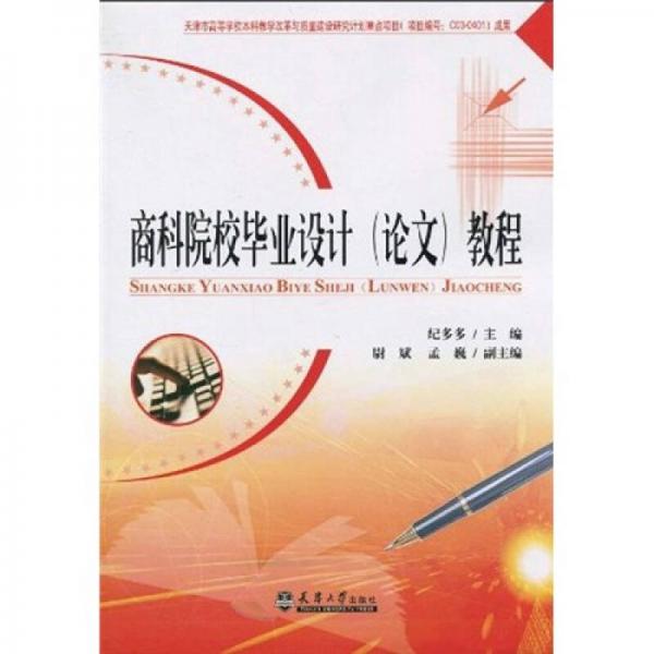 商科院校畢業(yè)設(shè)計(jì)（論文）教程