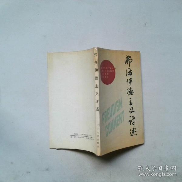 弗洛伊德主義評(píng)述