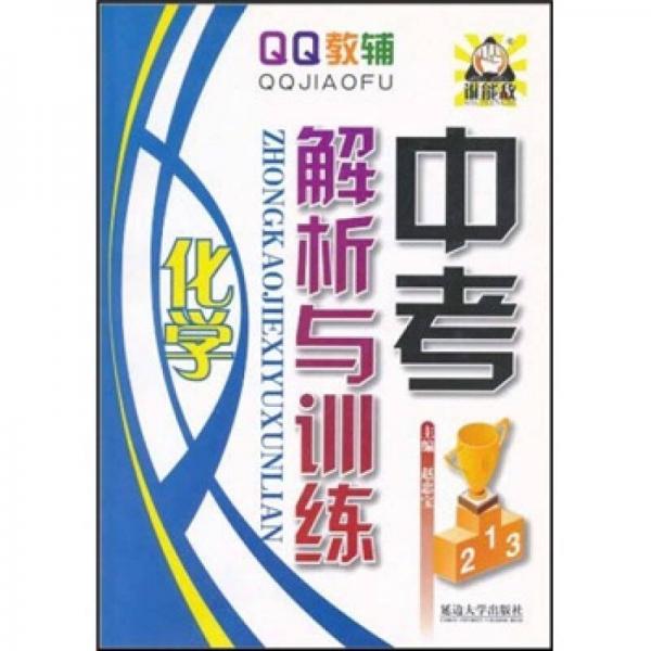 QQ教輔·中考解析與訓練：化學