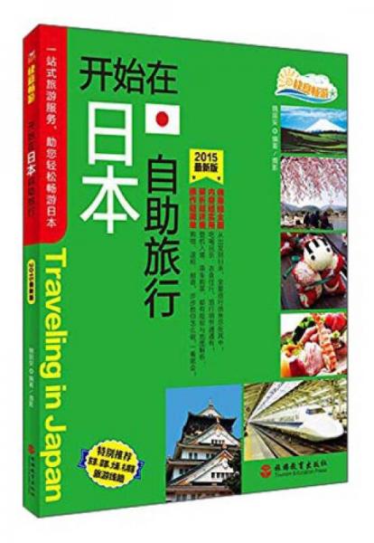 快意暢游：開始在日本自助旅行（2015最新版）