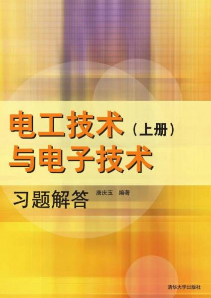 電工技術(shù)與電子技術(shù)（上冊(cè)）習(xí)題解答