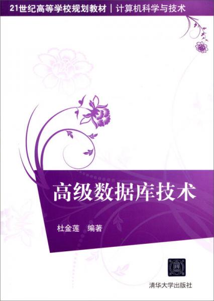 高級數(shù)據(jù)庫技術(shù)/21世紀(jì)高等學(xué)校規(guī)劃教材·計算機科學(xué)與技術(shù)