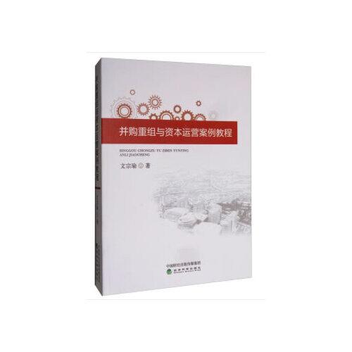 并購重組與資本運營案例教程