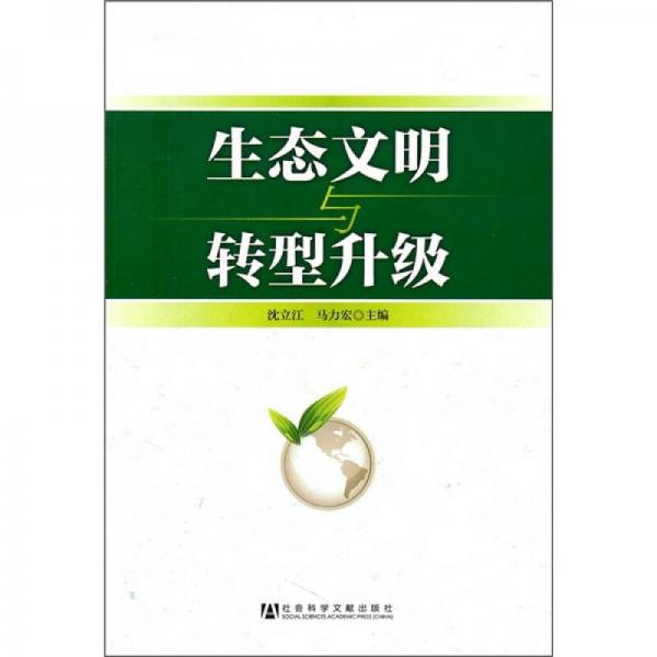生態(tài)文明與轉(zhuǎn)型升級