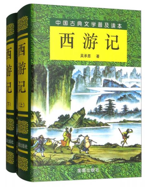 西游记（套装上下册）/中国古典文学普及读本