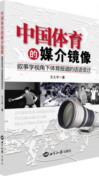 中國(guó)體育的媒介鏡像：敘事學(xué)視角下中國(guó)體育報(bào)道的話(huà)語(yǔ)變遷