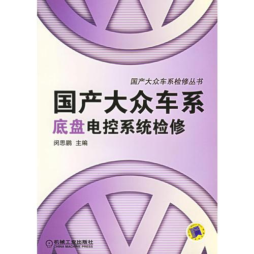 國(guó)產(chǎn)大眾車系底盤電控系統(tǒng)檢修——國(guó)產(chǎn)大眾車系檢修叢書