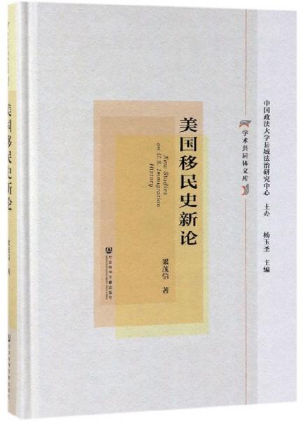 美國移民史新論/學術共同體文庫