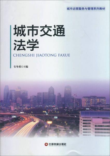 城市運(yùn)營服務(wù)與管理系列教材：城市交通法學(xué)