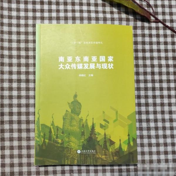 南亞東南亞國家大眾傳媒發(fā)展與現(xiàn)狀
