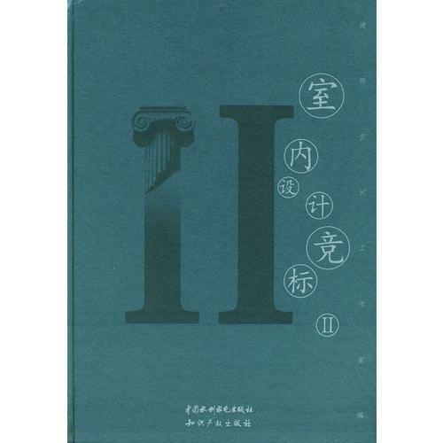 室內(nèi)設(shè)計(jì)競標(biāo)Ⅱ （特價(jià)封底打有圓孔）