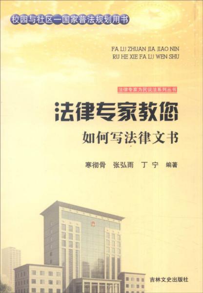 吉林文史出版社 法律专家为民说法系列丛书 法律专家教您如何写法律文书