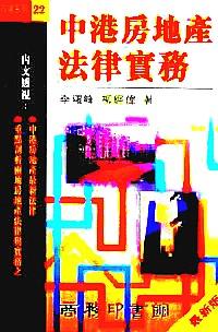 中港房地產(chǎn)法律實(shí)務(wù)
