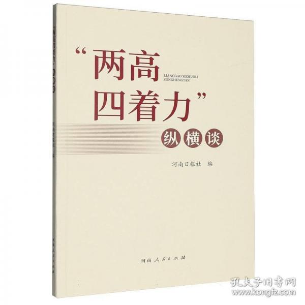“兩高四著力”縱橫談