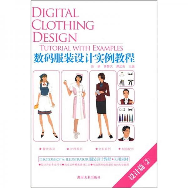 数码服装设计实例教程：设计篇2