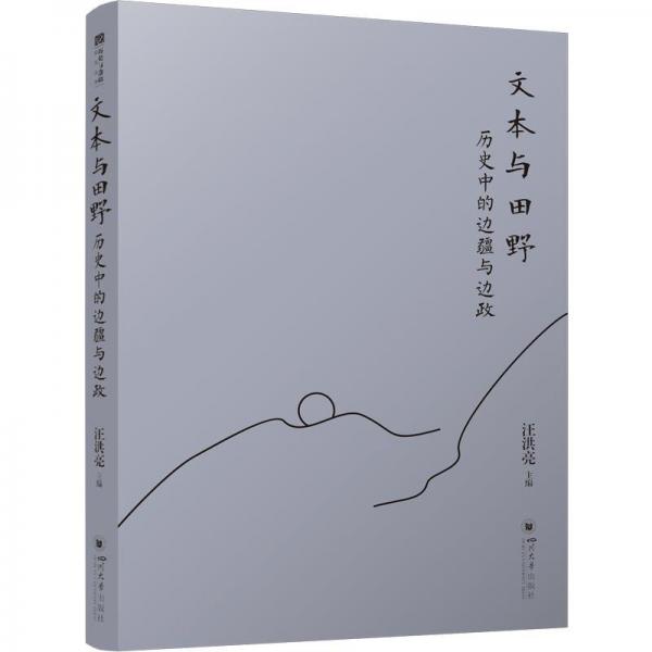 文本與田野：歷史中的邊疆與邊政