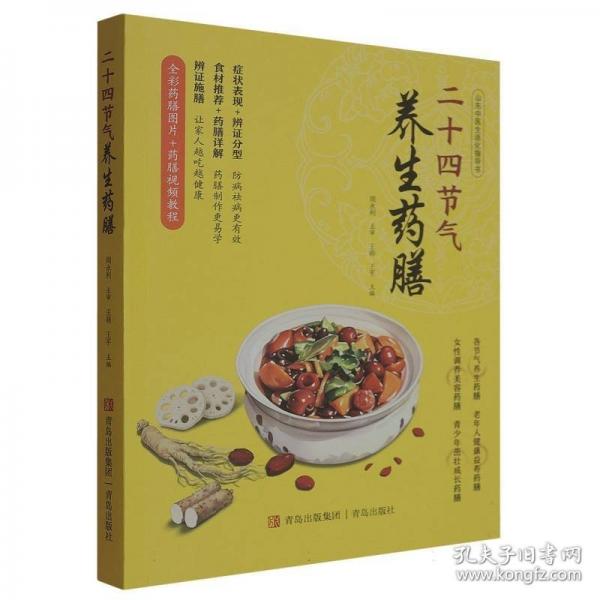 二十四節(jié)氣養(yǎng)生藥膳