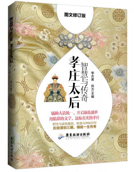 智慧與傳奇 孝莊太后（圖文修訂版）