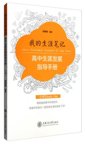 我的生涯筆記：高中生涯發(fā)展指導(dǎo)手冊(cè)（一分冊(cè)）