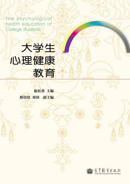 大學(xué)生心理健康教育