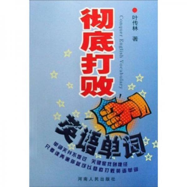 徹底打敗英語(yǔ)單詞