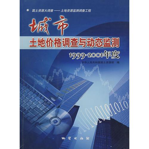 城市土地價格調查與動態(tài)監(jiān)測1999-2001年度