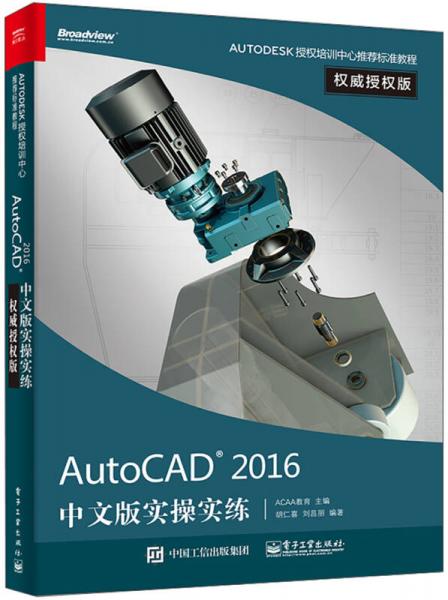 AutoCAD 2016 中文版实操实练权威授权版