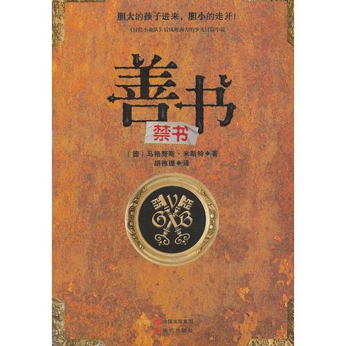 善書（膽大的孩子進(jìn)來，膽小的走開?。?《冒險小虎隊》后風(fēng)靡西方的少兒冒險小說