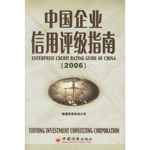 中國企業(yè)信用評級指南(2006)