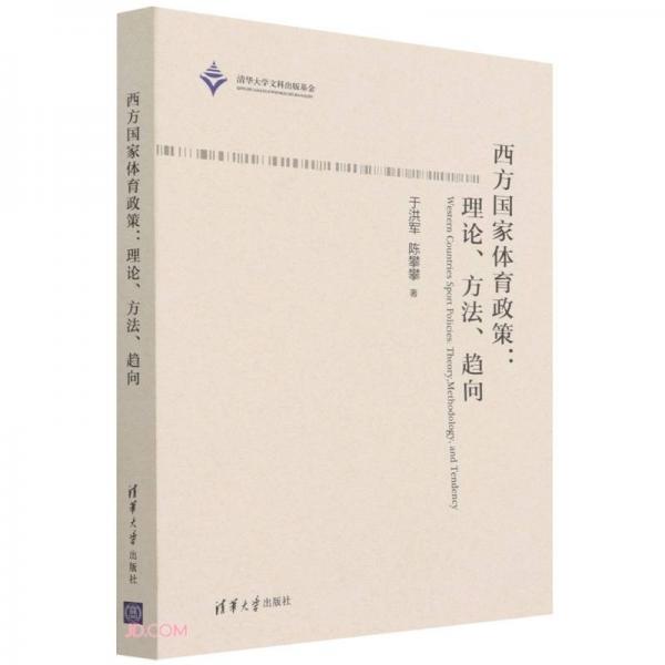 西方國家體育政策--理論方法趨向