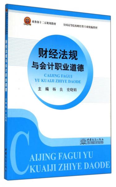 財(cái)經(jīng)法規(guī)與會計(jì)職業(yè)道德
