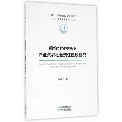 网络组织视角下产业集群社会责任建设研究