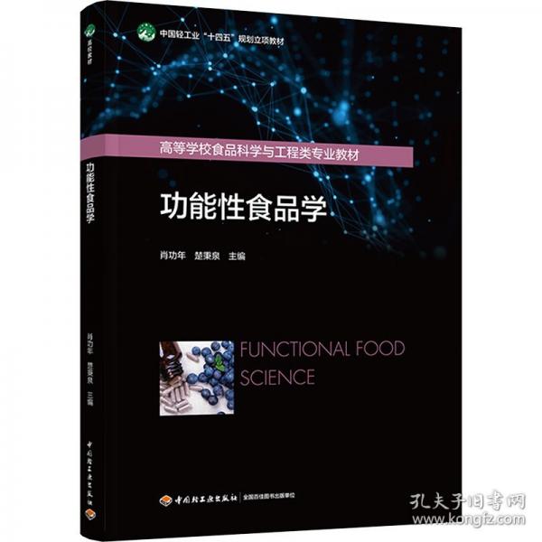 功能性食品學(xué)