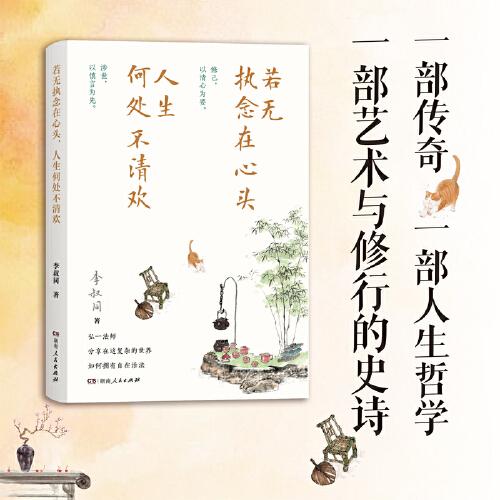 若无执念在心头，人生何处不清欢（弘一法师李叔同经典作品精选，李叔同的人生智慧，丰子恺、鲁迅、夏丏尊、张爱玲鼎力推崇 ）