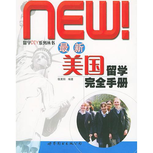 **美國留學(xué)完全手冊——留學(xué)DIY系列叢書